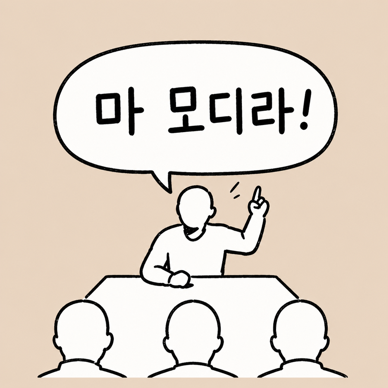 마 모디라! 말풍선 아래 함께 모인 사람들